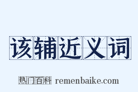 该辅近义词是什么意思的图片